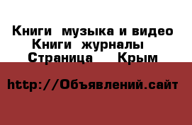 Книги, музыка и видео Книги, журналы - Страница 7 . Крым